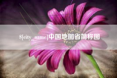 台山中国地图省简称图
