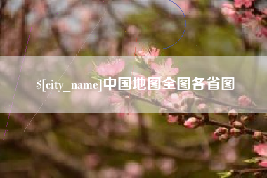 台山中国地图全图各省图