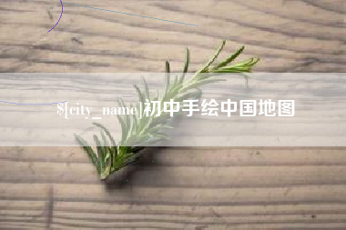 台山初中手绘中国地图