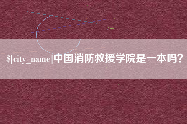 台山中国消防救援学院是一本吗？