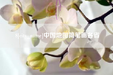 台山中国地图简笔画各省
