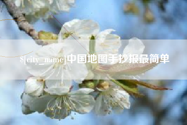 台山中国地图手抄报最简单