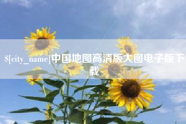 台山中国地图高清版大图电子版下载