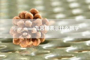 台山九宫格表示什么数字