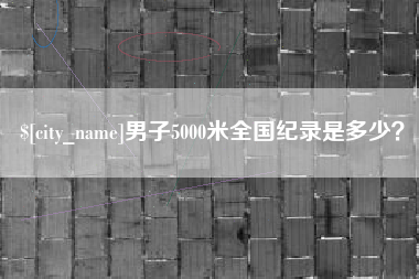 台山男子5000米全国纪录是多少？