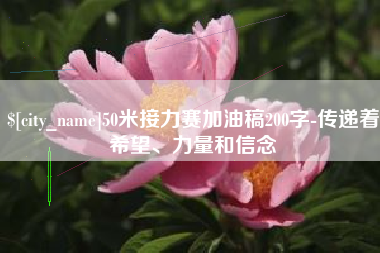 台山50米接力赛加油稿200字-传递着希望、力量和信念
