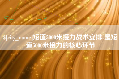台山短道5000米接力战术安排-是短道5000米接力的核心环节