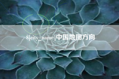台山中国地图方向