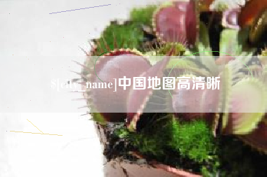台山中国地图高清晰