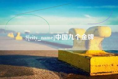 台山中国九个金牌