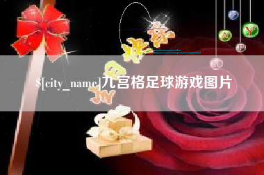 台山九宫格足球游戏图片