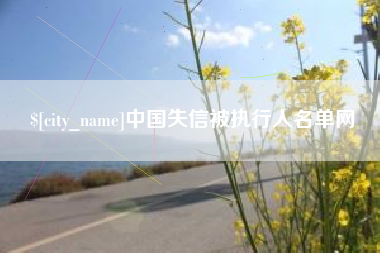 台山中国失信被执行人名单网