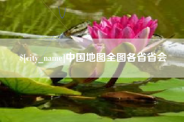 台山中国地图全图各省省会