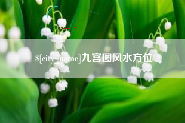 台山九宫图风水方位