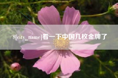 台山看一下中国几枚金牌了