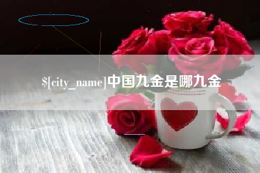 台山中国九金是哪九金