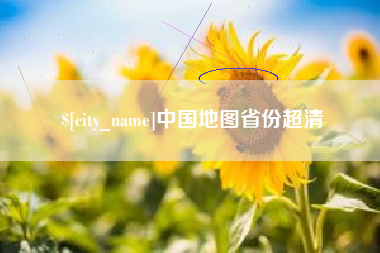 台山中国地图省份超清