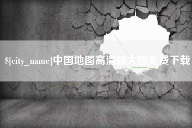 台山中国地图高清版大图免费下载