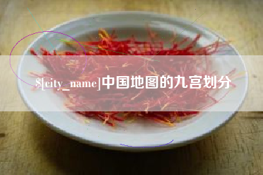 台山中国地图的九宫划分