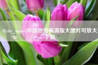 台山中国地图高清版大图片可放大下载