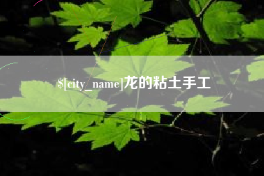 台山龙的粘土手工