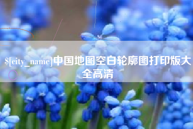 台山中国地图空白轮廓图打印版大全高清
