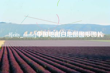 台山中国地图白地图图形图片