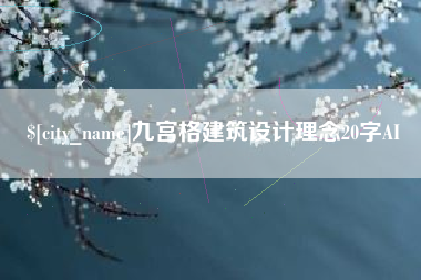 台山九宫格建筑设计理念20字AI