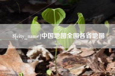 台山中国地图全图各省地图