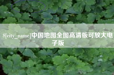 台山中国地图全图高清版可放大电子版