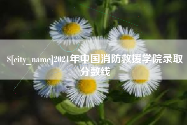 台山2021年中国消防救援学院录取分数线