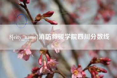 台山消防救援学院四川分数线
