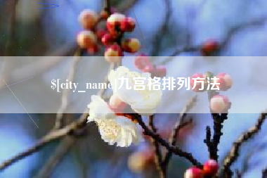 台山九宫格排列方法