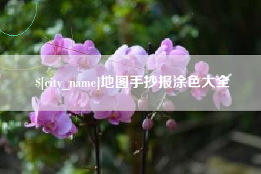 台山地图手抄报涂色大全