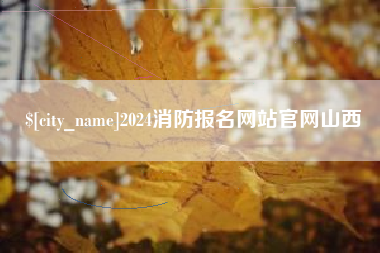 台山2024消防报名网站官网山西