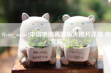 台山中国地图高清版大图片详细 中文版