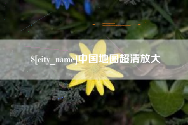 台山中国地图超清放大