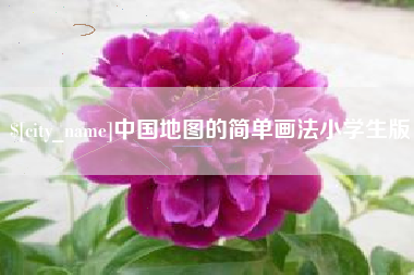 台山中国地图的简单画法小学生版