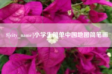 台山小学生简单中国地图简笔画
