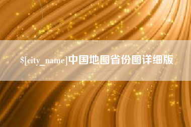 台山中国地图省份图详细版