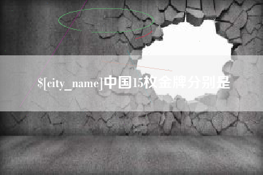 台山中国15枚金牌分别是