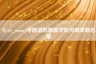 台山中国消防救援学院河南录取名单