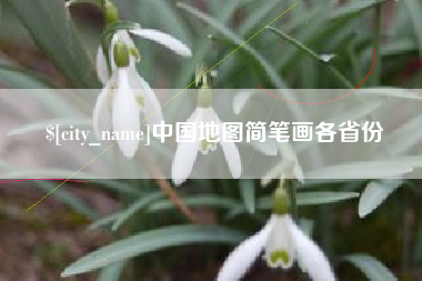 台山中国地图简笔画各省份