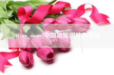台山中国地图图片各省份