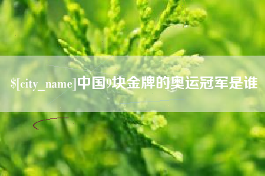 台山中国9块金牌的奥运冠军是谁