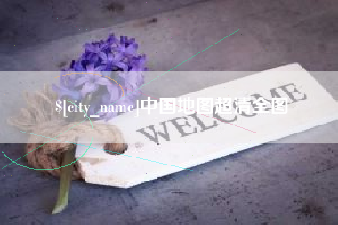 台山中国地图超清全图