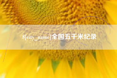 台山全国五千米纪录