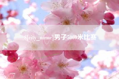 台山男子5000米比赛