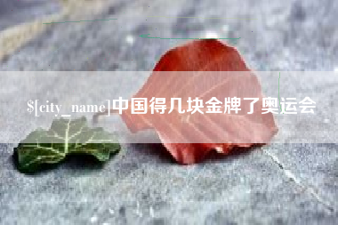 台山中国得几块金牌了奥运会