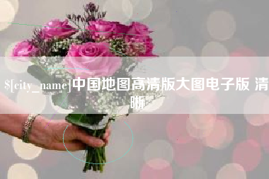 台山中国地图高清版大图电子版 清晰